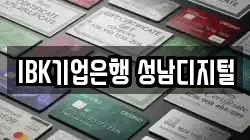 IBK기업은행 성남디지털