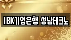 IBK기업은행 성남테크노