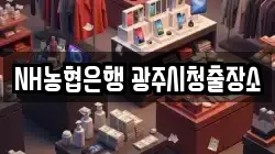 NH농협은행 광주시청출장소
