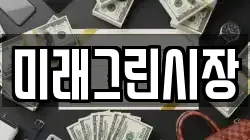 미래그린시장