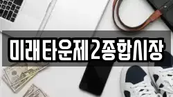 미래타운제2종합시장