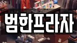 범한프라자