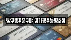 빵꾸똥꾸문구야 경기광주능평초점