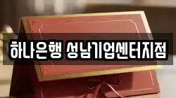 하나은행 성남기업센터지점