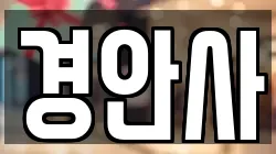 경기도 광주시 송정동 전당포, 상품권판매, 상품권매매, 환전