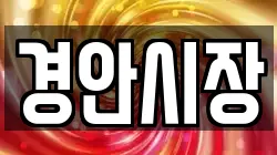 경안시장