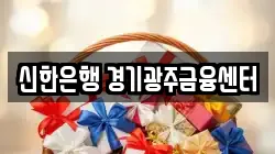 신한은행 경기광주금융센터