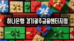 하나은행 경기광주금융센터지점