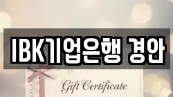 IBK기업은행 경안