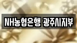 NH농협은행 광주시지부