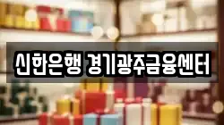 신한은행 경기광주금융센터