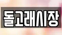 돌고래시장
