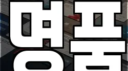 명품