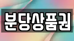 분당상품권