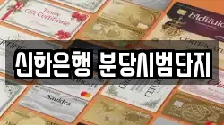 신한은행 분당시범단지