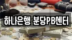하나은행 분당PB센터
