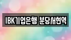 IBK기업은행 분당서현역