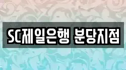 SC제일은행 분당지점
