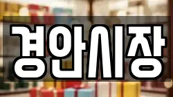 경안시장