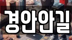 경안안길