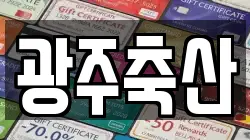 광주축산