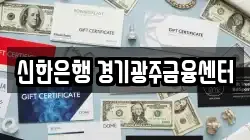 신한은행 경기광주금융센터