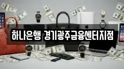 하나은행 경기광주금융센터지점