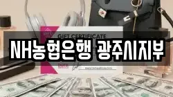 NH농협은행 광주시지부