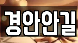 경안안길