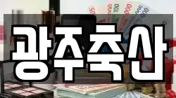 광주축산