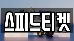 스피드티켓