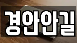 경안안길