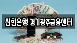 신한은행 경기광주금융센터