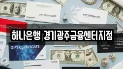 하나은행 경기광주금융센터지점