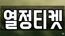 열정티켓