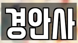 경기도 광주시 장지동 전당포, 상품권판매, 상품권매매, 환전