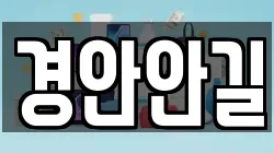 경안안길