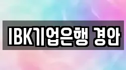 IBK기업은행 경안