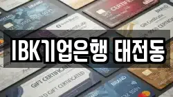 IBK기업은행 태전동