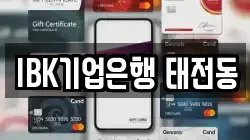 IBK기업은행 태전동