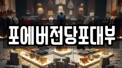 경기도 광주시 직동 전당포, 상품권판매, 상품권매매, 환전