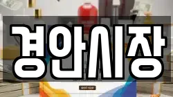경안시장