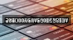 금명품다이아자동차부동산아파트전당포대부