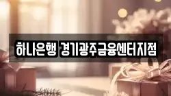 하나은행 경기광주금융센터지점