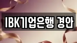 IBK기업은행 경안