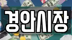 경안시장