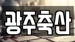 광주축산