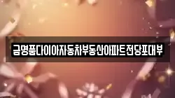 금명품다이아자동차부동산아파트전당포대부