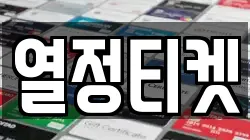 열정티켓