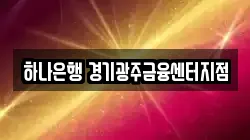 하나은행 경기광주금융센터지점